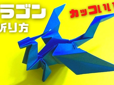 折り紙　ドラゴン（どらごん）の簡単な作り方3～How to make an easy origami dragon～