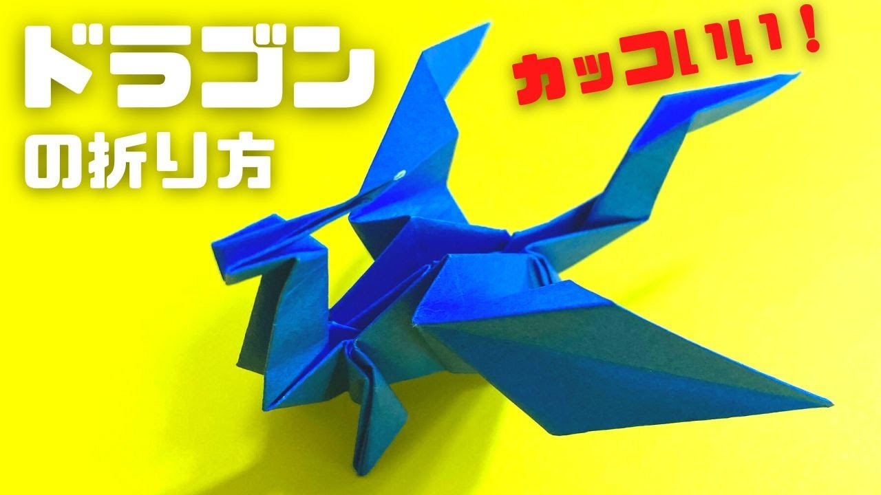折り紙　ドラゴン（どらごん）の簡単な作り方3～How to make an easy origami dragon～
