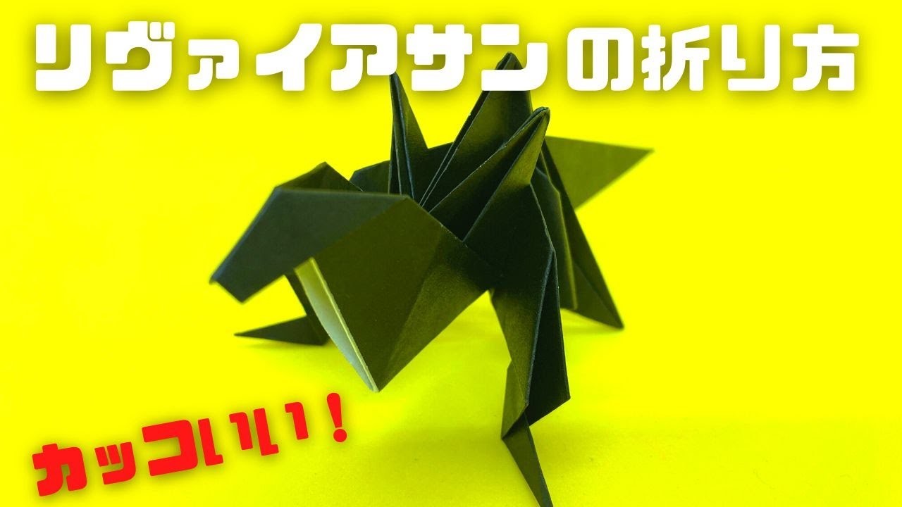 ドラゴンの折り紙　レヴィアタン（リヴァイアサン）の簡単な作り方～How to make an easy origami leviathan～