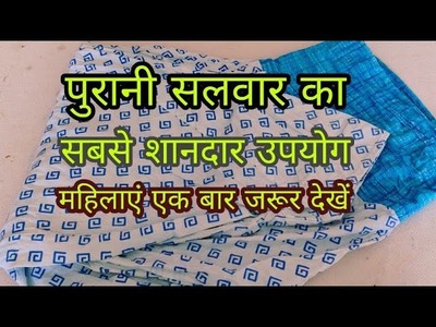 BEST RECYCLING IDEA FROM OLD SALWAR-[recycle]DIY how to make cloth organiser from old salwar at home