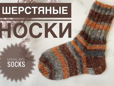 Шерстяные носки. Обзор пряжи Himalaya Socks