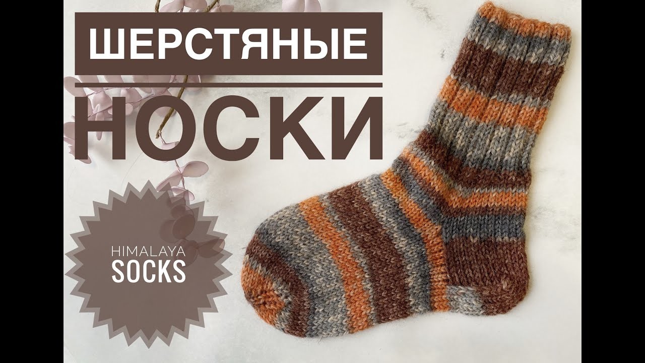 Шерстяные носки. Обзор пряжи Himalaya Socks