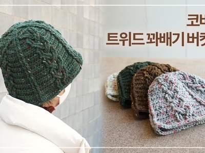 코바늘 트위드 꽈배기 버킷햇 뜨기 | 캐주얼한 겨울 벙거지모자 | Crochet a Tweed Cable Hat | 코바늘 모자