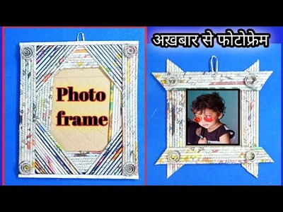 Newspaper photo frame, akhbar se banaye photo frame, photo frame from newspaper,newspaper craft,