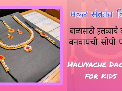 How to make Halvyache Dagine for Kids #Happy Makar Sankranti #❤️Craft Lover❤️