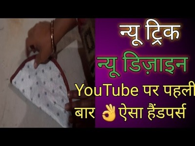 Diy????is tarah ka purs apne YouTube pr nahi dekha hoga!new trick new design bag cuting&stitching