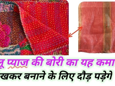 Onion Bag Reuse Idea।। Paydan Banane Ka Tarika ।। Plastic Bag।।Jute Bag।। Doormat।।Old Cloth।।
