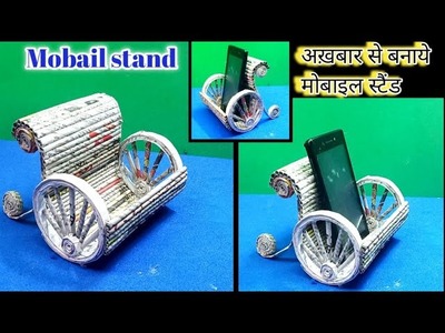 Newspaper mobile stand,newspaper se Mobile stand banaye,Mobile holder,Mobile stand,newspaper craft