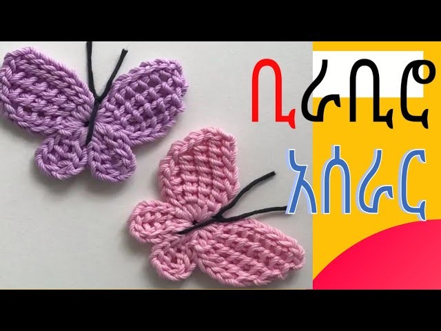 ቢራቢሮ አሰራር.Butterfly Crochet Tutorial