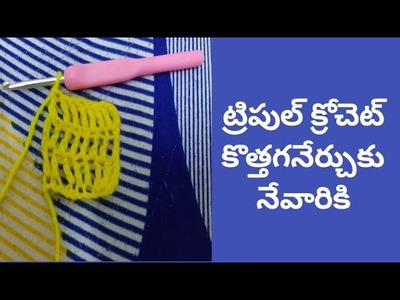 How to make triple crochet tutorial for beginners in telugu.crochet basics @RV Sewing Corner Telugu