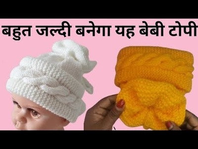 Baby woolen cap knitting design.baby topi design in Hindi. new topi ka design.topi banane ka tarika
