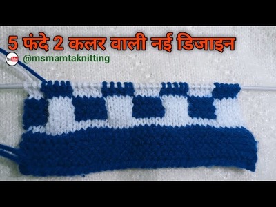 Two 2 Colour Sweater Design For Baby Boy Girl Ladies Gents Easy in Hindi | Ms Mamta Knitting Design