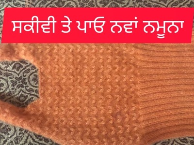 Very Pretty Knniting Pattarn For Ladies Sweater.Skiwwy || Knniting In Punjabi