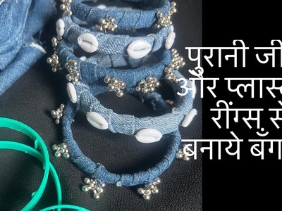 How to make bangles from jeans | DIY bangles |best out of waste |How to use bisleri rings