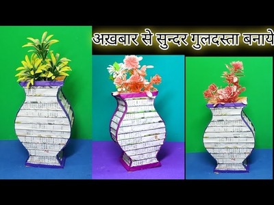 Newspaper flower vase, newspaper guldasta making, flower vase decoration, newspaper flower craft,