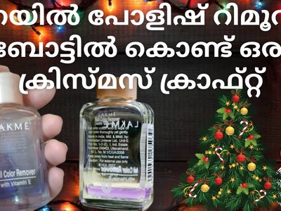 Christmas special craft with Empty Nail Polish Remover bottle| Magic with Nail Polish Remover bottle