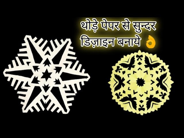 Papar cutting se sundar design banaye, how to make papar snowflake, papar snowflake craft ,