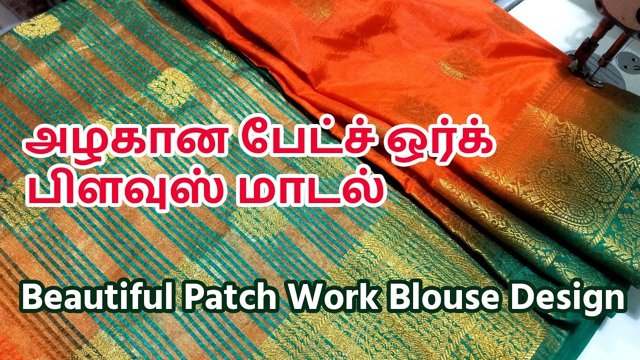 Beautiful patch work blouse design for fancy saree | How to stitch blouse design