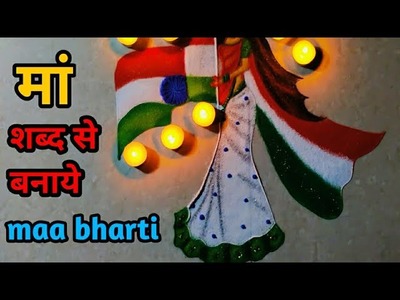 Very easy Bharat mata rangoli | maa bharti rangoli | Republic day rangoli |  26 January rangoli.