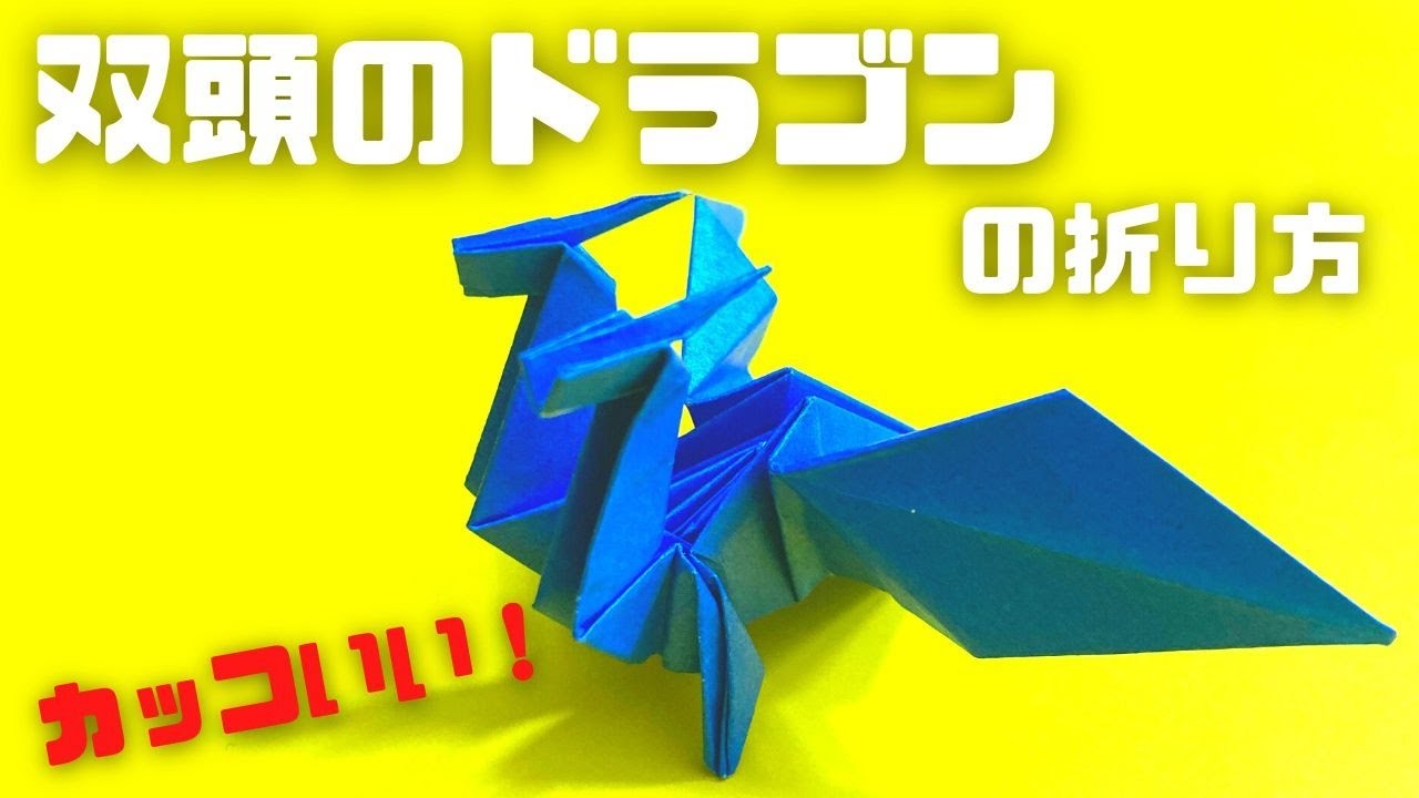 折り紙　双頭のドラゴンの簡単な作り方～How to make an easy origami two headed dragon～