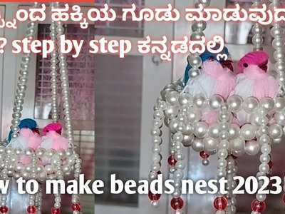 How to make beads nest|kannada|2023|DIY beads nest| birds nest|beads craft idea 2023,home decoration