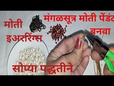 How to make mangalsutra pearl pendant &earrings |two types  Pearl earrings making| please watch