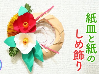 紙で作る 正月飾りの しめ飾りを手作り！紙皿をしめ縄の代わりに活用し手間を省きました【つくるモン】
