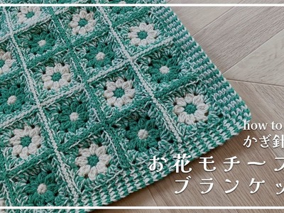 【Crochet】Blanket with flower motif