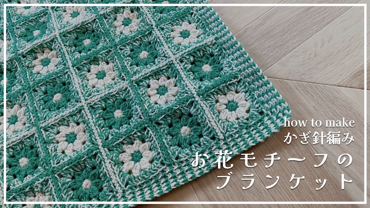 【Crochet】Blanket with flower motif