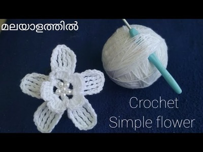 How to crochet a 2 Petals flower in Malayalam with English subtitles. #crochet #flowers #new #easy
