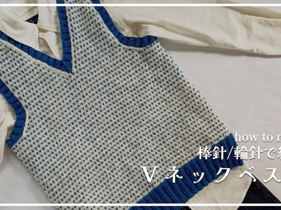 【Knitting】V-neck vest knit in two colors
