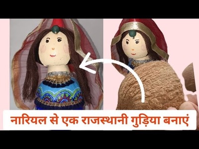 Head shaking doll by  reuse nariyal shell so cute and easy to made #handmade #reuse #craft #diy