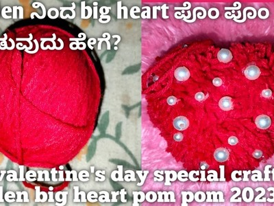 Diy woolen big heart pom pom|valentine's day special craft idea 2023|woolen craft making tutorial