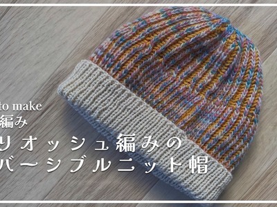 [Bar Needle Knitting] How to knit a reversible knit hat in brioche knitting