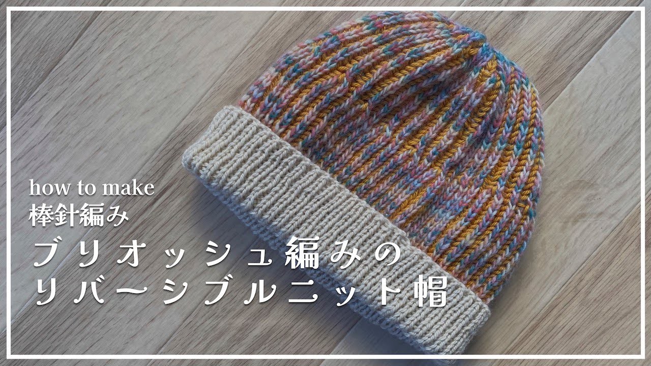 [Bar Needle Knitting] How to knit a reversible knit hat in brioche knitting