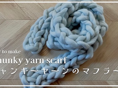 [Finger Knitting] How to make a scarf knitted with chunky yarn
