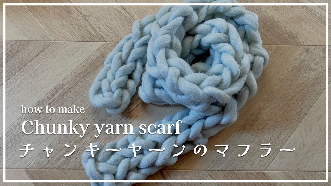 [Finger Knitting] How to make a scarf knitted with chunky yarn