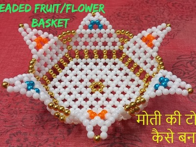 DIY PEARL BASKET | HOW TO MAKE PEARL BASKET | Moti ideas | how to make a beaded fruit.flower basket