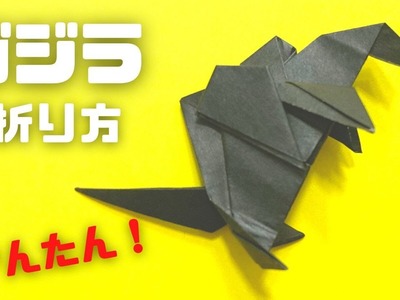 折り紙　ゴジラ（ごじら）の簡単な作り方～How to make an easy origami Godzilla～