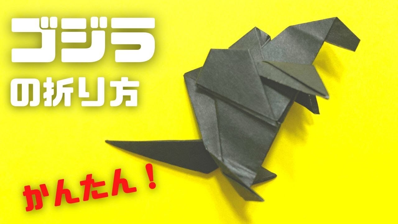 折り紙　ゴジラ（ごじら）の簡単な作り方～How to make an easy origami Godzilla～