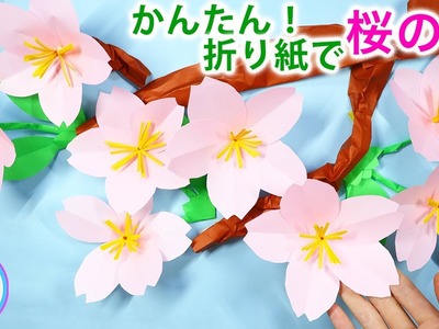 折り紙で作る 桜の花の立体的でカンタンな作り方！How to make cute cherry blossoms with origami【つくるモン】