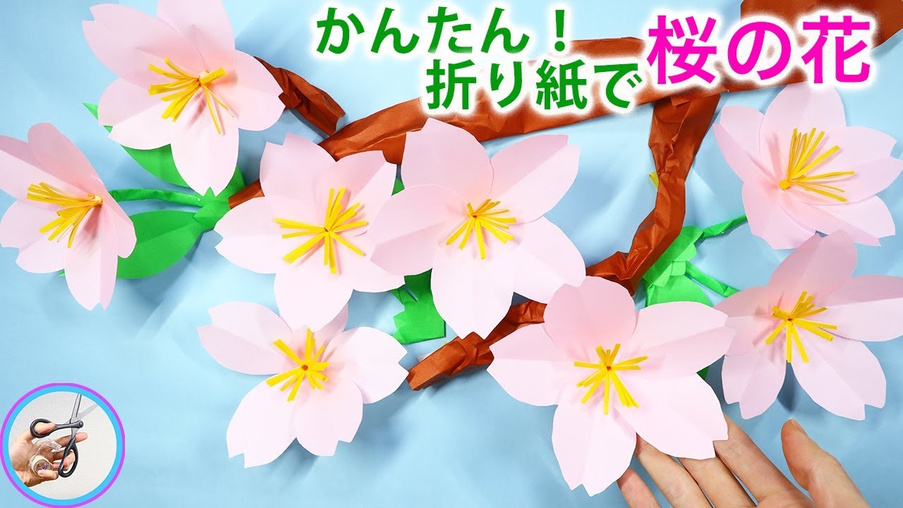 折り紙で作る 桜の花の立体的でカンタンな作り方！How to make cute cherry blossoms with origami【つくるモン】
