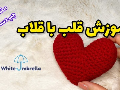 آموزش بافت قلب با قلاب ????EASY CROCHET HEART ????Valentine's Day Project????{Left Handed}