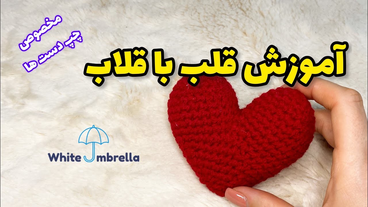 آموزش بافت قلب با قلاب ????EASY CROCHET HEART ????Valentine's Day Project????{Left Handed}