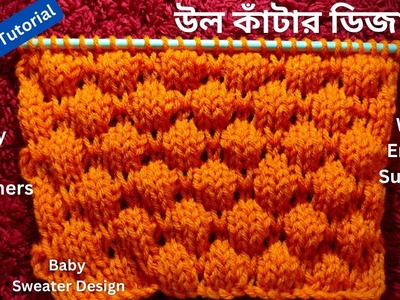 Bubble Design | Baby Sweater Pattern | Easy Knitting pattern for beginners | in Bengali