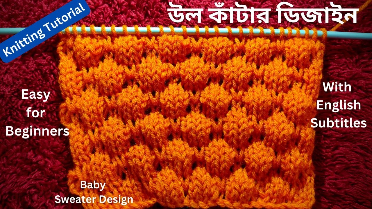 Bubble Design | Baby Sweater Pattern | Easy Knitting pattern for beginners | in Bengali