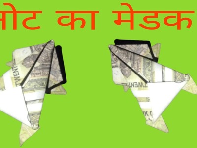 How To Make 20 rupesh Jumping ????। Easy Origami। not ka madhak