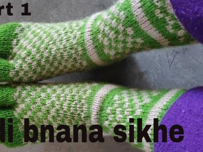 Knitting long thumb socks for both [men and women] part 1 Hindi
