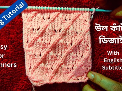 Lattice Design | Sweater Design | Easy Knitting pattern for beginners | in Bengali