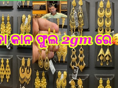 Kam ojan re kana phula #jewelry #vairal #odianews #earrings #odiapuahappy#guluacomedy #odisha